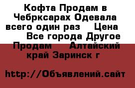 Кофта!Продам в Чебрксарах!Одевала всего один раз! › Цена ­ 100 - Все города Другое » Продам   . Алтайский край,Заринск г.